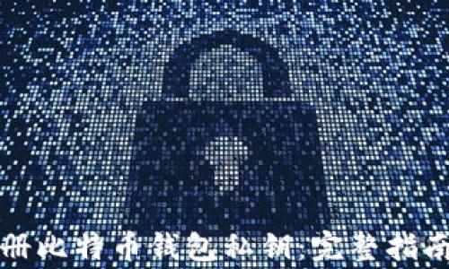 
如何安全注册比特币钱包私钥：完整指南与注意事项