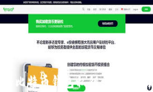 
如何安全注册比特币钱包私钥：完整指南与注意事项