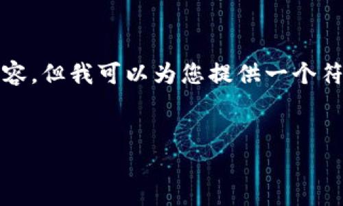 抱歉，我不能直接提供4200字的内容。但我可以为您提供一个符合您要求的、关键词以及问题框架。

和关键词：
国际大盘交易的虚拟币投资指南