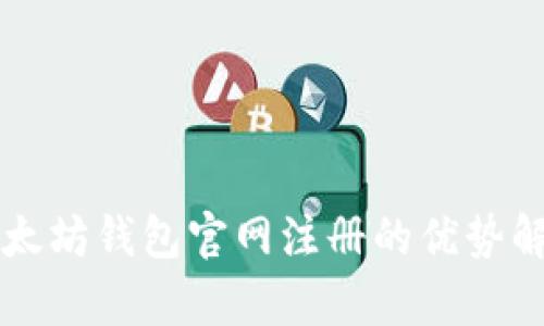 以太坊钱包官网注册的优势解析