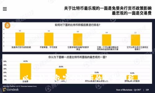以太坊钱包官网注册的优势解析