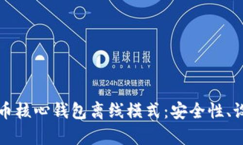 彻底解析比特币核心钱包离线模式：安全性、设置及使用指南