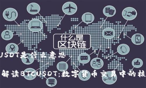 BTCUSDT是什么意思

深入解读BTCUSDT：数字货币交易中的核心对