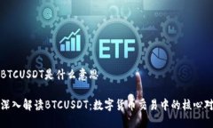 BTCUSDT是什么意思深入解读