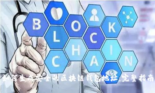 如何生成安全的区块链钱包地址：完整指南