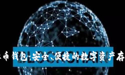双子座虚拟币钱包：安全、便捷的数字资产存储解决方案