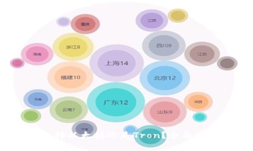 TP钱包：选择以太坊还是Tron？全面分析与对比