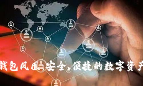 华为比特币钱包凤凰：安全、便捷的数字资产管理新选择