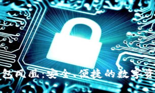 华为比特币钱包凤凰：安全、便捷的数字资产管理新选择