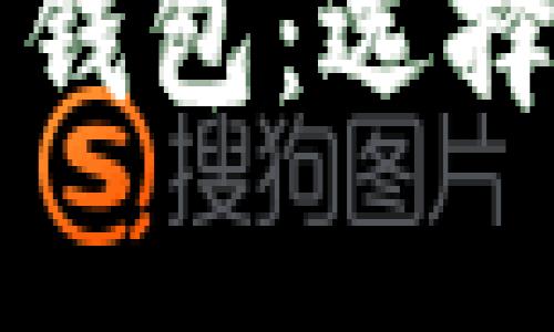 全面解析虚拟币钱包：选择最佳钱包的指南