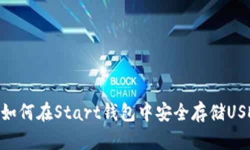 : 如何在Start钱包中安全存储USDT
