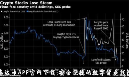 
泰达币APP官网下载：安全便捷的数字货币钱包