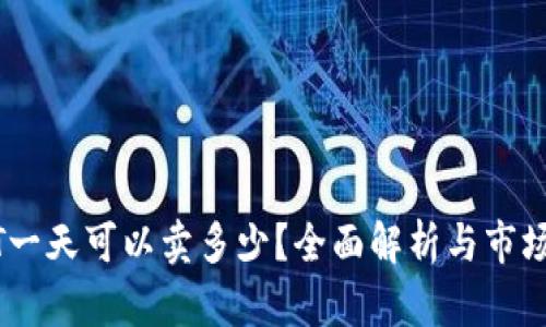 USDT一天可以卖多少？全面解析与市场动向