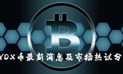 DYDX币最新消息及市场热议分析