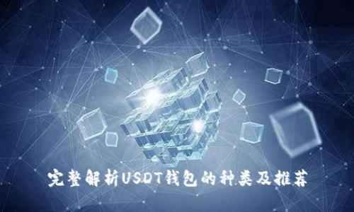 完整解析USDT钱包的种类及推荐