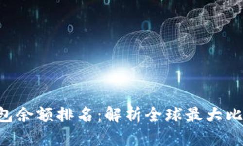 tiaoti比特币钱包余额排名：解析全球最大比特币钱包的秘密