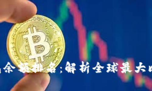 tiaoti比特币钱包余额排名：解析全球最大比特币钱包的秘密