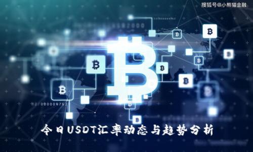 今日USDT汇率动态与趋势分析