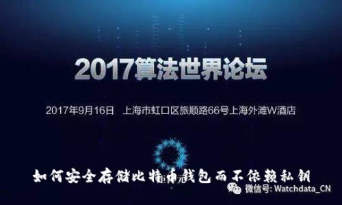 如何安全存储比特币钱包而不依赖私钥