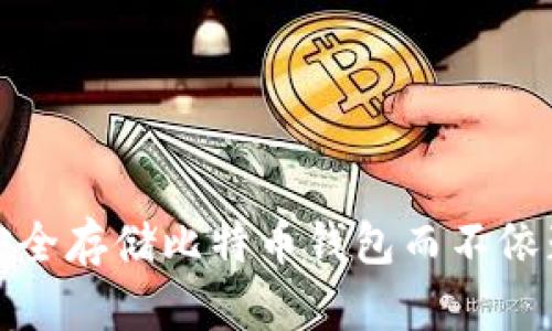 如何安全存储比特币钱包而不依赖私钥
