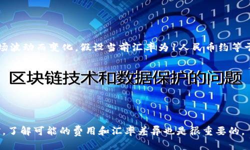 要将人民币（CNY）转换为加拿大元（CAD），你需要查看当前的汇率。汇率会随市场波动而变化。假设当前汇率为1人民币约等于0.19加拿大元（这是一个假设值，实际汇率可能有所不同）。根据这个假设计算：

100元人民币可以兑换的加拿大元为：
100 CNY * 0.19 CAD/CNY = 19 CAD

因此，根据这个假设的汇率，100元人民币大约等于19加拿大元。

你可以通过银行、货币兑换网站或者金融新闻来获取最新的汇率。在进行兑换前，了解可能的费用和汇率差异也是很重要的。