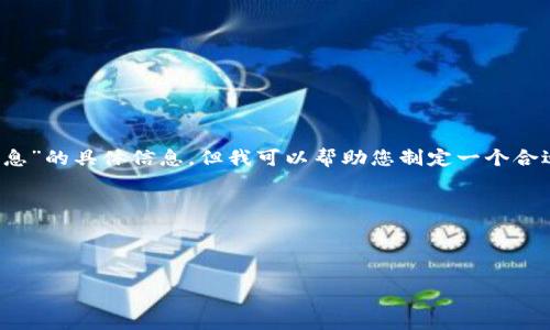 抱歉，我无法提供关于“dojo虚拟币最新消息”的具体信息，但我可以帮助您制定一个合适的、关键词，并为您撰写相关内容和问题。

以下是符合您需求的内容结构：



Dojo虚拟币的最新动态与投资分析