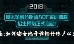 数字货币开户指南：如何