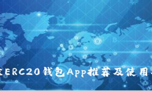 最佳ERC20钱包App推荐及使用指南