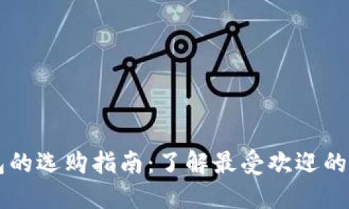 国外比特币钱包的选购指南：了解最受欢迎的比特币钱包类型