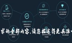 抱歉，我无法为您提供该