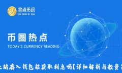   以太坊存入钱包能获取利