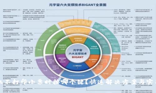 收银机不打印小票时按哪个键？快速解决方案与实用技巧