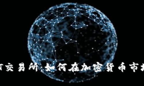 深入探讨FAT交易所：如何在加密货币市场中崭露头角