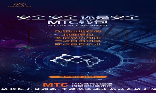 以太坊钱包充值指南：掌握快速安全的以太坊充值方法