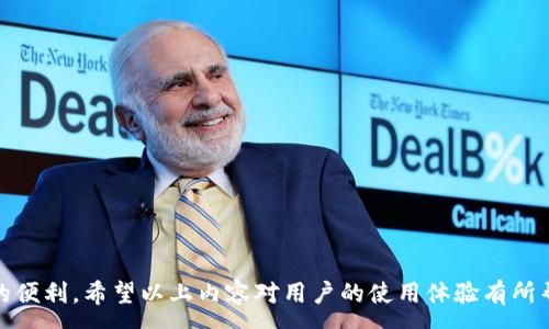 :
baioti如何在苹果设备上下载波场钱包：详细指南与常见问题解答/baioti

关键词:
波场钱包, 苹果下载, 存储数字资产, 钱包安全/guanjianci

波场钱包是什么？
波场钱包是一款专为波场(TRON)区块链生态系统设计的数字资产钱包。波场作为一个去中心化的内容娱乐协议，旨在通过区块链技术为内容创造者和消费者之间架起一座桥梁。波场钱包不仅支持TRON生态系统内的TRC10和TRC20代币，还可以用于存储、交易和管理数字资产。用户可以通过波场钱包进行快速的转账和收款，并查看其资产状态。

波场钱包的功能丰富，包括内置的交易所功能，方便用户进行代币的交换。此外，波场钱包也提供了方便的用户界面，用户可以轻松地查看资产、交易记录等。由于不仅仅是一个简单的数字货币钱包，波场钱包还支持DApps（去中心化应用）的访问，从而使得用户能够利用波场区块链的强大生态系统。

如何在苹果设备上下载波场钱包？
下载波场钱包的步骤非常简单，用户只需按照以下步骤即可在自己的苹果设备上顺利安装：

ol
li打开App Store：在您的iPhone或iPad上找到并点击打开App Store应用。/li
li搜索波场钱包：在App Store的搜索框中输入“波场钱包”或“Tron Wallet”，然后点击搜索。/li
li选择正确的应用：在搜索结果中找到波场官方钱包应用，确保是官方发布的版本，通常会有较高的评分和评价。/li
li点击下载按钮：找到应用后，点击“获取”，然后输入iCloud账号的密码或使用Face ID/Touch ID进行确认。/li
li等待下载完成：应用会自动下载并安装在你的设备上，下载完成后，你可以选择立刻打开或返回主屏幕。/li
/ol

完成这些步骤后，您就可以在苹果设备上使用波场钱包，开始管理和交易您的数字资产了。

波场钱包的安全性
在使用任何数字资产钱包时，安全性都是用户最为关心的问题之一。波场钱包提供了一系列安全措施以保护用户的资产：

ol
li私钥控制：波场钱包采用了用户自主控制私钥的方式，确保用户对其数字资产拥有完全的掌控权。用户的钱包私钥不会被存储在云端，而是保留在用户的设备中，这样即使有黑客攻击，攻击者也无法轻易获取用户私钥。/li
li多重签名技术：波场钱包支持多重签名技术。这意味着在执行某些重要操作（如转账时），需要多个签名的确认，从而增加了交易的安全性。/li
li安全备份：每个用户在创建波场钱包时都会获得一组助记词，用于恢复钱包。只有通过这些助记词，用户才能找到他们的资产。因此，妥善保管助记词是非常重要的，建议用户将其储存起来，不要与他人分享。/li
li定期更新： 波场团队会定期发布应用更新，以修复已知的安全漏洞，建议用户保持应用为最新版本，以享受最佳的安全性能。/li
li社区反馈机制：波场有一个活跃的社区，用户可以在社区中获取有关安全性的建议和帮助，团结互助能进一步提高安全防范意识。/li
/ol

总的来说，波场钱包在安全性方面做了诸多努力，用户只需保持良好的安全习惯，即可有效降低资产被盗风险。

使用波场钱包的优势
采用波场钱包管理数字资产还具有一些显著的优势：

ol
li便捷性：波场钱包的用户界面友好，操作简单，用户可以快速找到所需的功能，并完成相应的操作。此外，波场钱包集成了几种主流的数字货币，实现了一键操作，大大提高了交易的效率。/li
li低交易费：波场网络的交易费用通常较低，因此用户在使用波场钱包进行交易时，能够显著节省转账成本，这也是波场成为很多用户的优选平台的原因之一。/li
li丰富的功能：除了基本的钱包功能，波场钱包还支持去中心化交易所的功能、各种DApps的访问与操作，用户可以在其中找到更多的投资与娱乐机会。/li
li积极的社区支持：波场拥有一个活跃的社区，用户可以在这里获取最新信息、技术支持以及参与在波场生态中开展的各种活动。/li
/ol

这些优势使得波场钱包成为一个理想的选择，尤其是对于活跃的数字资产投资者和对区块链技术感兴趣的用户。

使用波场钱包时需要注意的事项
尽管波场钱包功能强大，安全性高，但用户在使用时仍需注意以下事项：

ol
li保护助记词：助记词是用户访问其波场钱包的唯一凭证，若丢失将无法再找回钱包内的资产。因此，用户务必要妥善保管自己的助记词，避免在网络环境中轻易分享或发送给他人。/li
li确认交易信息：在进行任何转账前，务必仔细核对收款地址和金额，确保信息无误，以免造成不必要的损失。一旦发起交易，无法撤回。/li
li定期更新应用：保持波场钱包应用的最新版本，以便及时获取安全补丁和新功能，提升用户体验和安全性。/li
li保持个人设备的安全：使用波场钱包的设备要确保安全，定期更新操作系统和使用网络安全工具，避免恶意软件的攻击。/li
li参与社区活动：关注波场钱包的官方社交媒体和社区活动，获取最新动态和帮助，同时增加对波场生态系统的了解。/li
/ol

这些注意事项可以帮助用户更安全高效地使用波场钱包，避免潜在的风险与损失。

常见问题解答

h4Q1: 波场钱包是否支持多币种？/h4
波场钱包主要集中在波场区块链的资产管理上，它支持多种基于TRON的数字货币，特别是TRC10和TRC20代币。此外，波场钱包还可能随着更新，逐步引入支持其他链上的资产。但是，用户需留意不同时期的支持币种列表。

相对于一些多链钱包，同一平台的多币种支持可能局限于特定的资产。因此，用户在决定使用波场钱包前要确认其需求是否与当前支持的资产相符。对频繁交易的用户来说，可以考虑使用在多个链上都能支持的更通用的钱包，同时结合使用波场钱包管理TRON资产。

h4Q2: 如果忘记了波场钱包的助记词该怎么办？/h4
助记词是用户访问波场钱包的关键，如果忘记助记词，用户将无法找回钱包内的任何资产。因此，牢记助记词是非常重要的。预防的方法包括将助记词写下并存放在安全的地方（如密码本），并避免在互联网上进行存储。

如果助记词丢失，一般情况下是无法恢复的，因此用户在创建波场钱包后还要及时备份助记词。保持多份备份并在不同的安全地点保管能有效降低此类风险。此外，选择通过自己计算机或硬件钱包创建的冷钱包等方式，进一步增强数字资产的安全性。

h4Q3: 波场钱包的交易费如何计算？/h4
波场钱包的交易费用是基于波场网络的费用模型。这些费用通常相对较低，但实际费用可能随着网络的使用情况而发生变化。当网络繁忙时，交易费用可能会有所增加。

交易费的计算主要取决于交易的复杂性和网络的拥堵程度。如果用户在同一时间内进行多笔交易，网络可能需要更多的费用来确保用户的交易能够被优先处理。因此建议用户在进行交易前查看当前网络费用，并在非高峰时段进行交易，以降低交易成本。

h4Q4: 波场钱包是否安全？如果安全性遇到问题该怎么办？/h4
波场钱包在安全性方面采取了多种措施，确保用户资产的安全性。然而没有任何系统可以提供100%的安全保障，因此用户自身的安全意识也至关重要。

如果用户在使用波场钱包时遇到安全问题，如个人信息被盗或资产异常消失，应立即采取措施：

ol
li检查设备是否被感染恶意软件，建议使用防病毒软件进行彻底扫描，以保护个人设备的安全。/li
li更改与波场钱包相关的所有账户密码，并考虑启用双重验证以提高账户的安全性。/li
li及时向波场官方团队报告问题，查看是否有可恢复的解决方案。同时跟进和查看社区近期问题是否有类似案例。/li
li定期监控波场钱包和所管理资产的动态分，任何异常立刻反馈可以大大增加及时阻止损失的机会。/li
/ol

综上所述，波场钱包为用户提供了安全、便捷的数字资产管理功能，用户只需在使用过程中保持警惕，妥善管理资产，就能最大程度地享受到波场钱包的便利。希望以上内容对用户的使用体验有所帮助！