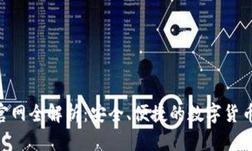 U币交易官网全解析：安全、便捷的数字货币交易平台