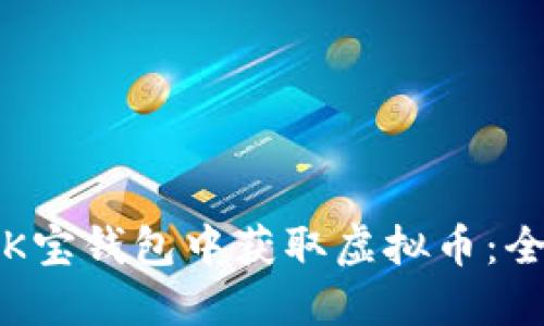 如何在K宝钱包中获取虚拟币：全面指南