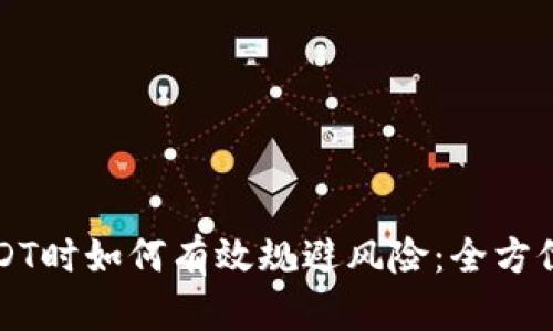 卖USDT时如何有效规避风险：全方位指南