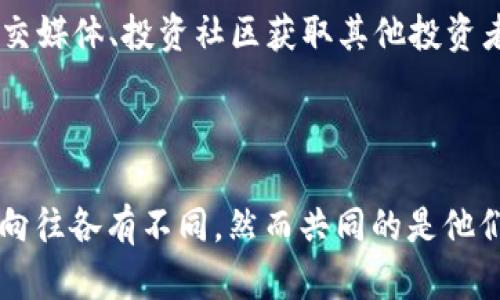 了解“买U”的含义及其在炒作和投资中的影响

买U, U市场, 数字货币, 投资趋势/guanjianci

在近年来的金融与投资领域，“买U”这个词语逐渐成为热门，特别是在年轻群体中。很多人对“买U”的理解各有不同，有的人说这是在买入某种数字货币，有的人则认为是参与某个特定的市场交易。本文将会详细探讨“买U”的含义、背景以及其在金融行业的影响，并将解答一些相关的问题，帮助您更好地理解这一概念。

一、什么是“买U”？

首先，我们需要明确“买U”这个词的具体含义。在某些社交媒体和年轻人的交流中，“买U”往往指的是购买某些数字资产，尤以虚拟货币，如比特币、以太坊等为主。U通俗地理解，就是指“USDT”，一种基于区块链技术的稳定币，广泛应用于数字货币交易及投资中。此处的“U”则引申为与这些数字资产相关的交易。

在如今的市场中，数字货币的迅速发展使得许多投资者通过“买U”进行资产配置。与传统的证券市场相比，数字货币市场波动性极大，但同时也能带来高额的潜在回报。这种风险与收益的结合，吸引了大量投资者参与其中，尤其是年轻一代，习惯于线上交易和快速决策，他们更愿意通过“买U”来实现财富的增值。

二、为什么“买U”会流行？

“买U”之所以能够流行，主要是因为以下几个因素：

首先是数字技术的快速发展。随着区块链技术的普及，越来越多的人开始接触到数字货币这一新兴的投资领域。年轻一代对新技术的接纳能力较强，他们不畏惧变化，愿意尝试新的投资方式，因此“买U”逐渐成为一种流行的投资理念。

其次是社交媒体的传播力。许多年轻人在社交平台上获得信息，并受到影响，朋友和社交圈的推荐会使“买U”在他们之中得到快速传播，形成一种趋势。此外，一些名人、博主的宣传和影响力也让“买U”成为时下热门的话题。

最后，市场的高收益吸引了大量投机者。数字货币市场存在极大的价格波动，有人通过短期操作来实现盈利，甚至一些人把这当成了一种新的赌注，这进一步加剧了“买U”的热度。

三、“买U”的风险与收益

如同其他投资方式一样，“买U”也有其固有的风险。首先，数字货币市场的不确定性使得投资者面临潜在的损失。市场的价格波动往往受多种因素影响，包括市场供需关系、政策变化、科技进步等等。这些原因都可能导致不同的“买U”投资者在短期内就遭受巨大的经济损失。

其次，欺诈和虚假项目信息的存在，也给“买U”的投资者增加了风险。一些不法分子会利用数字货币的火热进行诈骗，推出所谓的“高收益”项目，引诱投资者投入资金，因此在进行“买U”的交易时，投资者需要保持高度警惕。

然而，尽管有风险，许多投资者仍然愿意投身其中，因为“买U”也有可能带来难以想象的收益。在数字货币上涨的浪潮中，投资者可能通过“买U”获得高额回报。这种高风险高回报的特征吸引了大量追求财富的年轻投资者。

四、如何安全地“买U”？

尽管“买U”存在风险，但通过一些合理的策略和方法，可以有效降低这些风险，实现更安全的投资。

首先，投资者应当进行充分的市场研究。在决定“买U”之前，需要了解市场的动态和各个数字货币的基本面。尤其是，对于刚接触数字货币市场的投资者来说，资讯的获取显得尤为重要。

其次，投资者应选择安全可靠的交易平台。市场上有许多数字货币交易所，但并非所有平台都安全。因此，了解平台的口碑、合规性和用户反馈是非常必要的。

最后，建议投资者可以适量分散投资风险。在“买U”的过程中，不要将所有的资金集中投资在一个项目上，而是可以选择多个数字货币进行组合投资，以此降低整体风险。

总结

通过对“买U”的深入探讨，我们可以看到其背后的市场趋势、风险与收益，以及一些基本的投资建议。“买U”不仅仅是年轻一代追求时尚与财富的表现，更是一种随着技术发展而涌现的新投资理念。在未来，随着数字货币市场的进一步成熟，相关的投资策略和技巧也将不断发展。

可能相关的问题

1. “买U”对普通投资者意味着什么？

在当今的金融市场，“买U”不仅是一种投资方式，更成为了一种文化现象。对于普通投资者而言，参与“买U”代表着进入一个崭新的投资空间。许多普通投资者分享对“买U”的看法，将其视为为了财富增值的一种方式，可以从中学习投资技巧、获取市场信息。在这个过程中，普通投资者也能获取金融知识，了解市场动态，从而提升自己的理财能力。

2. “买U”与传统投资相比，有何不同？

在讨论“买U”时，我们必须对比一下传统投资方式。传统投资，如股票、债券等，通常是在相对成熟而稳定的市场中运作，而数字货币市场则是新兴、波动性大的市场。传统投资受多种经济、政策因素影响，而数字货币则更容易受到社会舆论、技术变化、网络情绪等因素影响，从而产生较为剧烈的价格波动。此外，数字货币的投资方式也相对灵活，许多人通过线上交易随时进行资产配置。而传统投资则多依赖于线下机构与较长的交易流程，这让“买U”的灵活性更具优势。

3. 如何判断一个数字货币是否值得“买U”？

在决定“买U”之前，投资者需要对目标数字货币进行全面的分析。首先，需要研究其基本面，如项目团队、技术背景、市场潜力等。其次，应当评估其价格走势和市场情绪，分析其历史数据、技术指标等。此外，还可以通过社交媒体、投资社区获取其他投资者的观点。综合这些信息后，再做出是否投资的决策，是非常关键的。

4. “买U”是否仅限于年轻人？

虽然“买U”在年轻群体中非常流行，但这绝不仅仅限于年轻人。越来越多的中年甚至老年投资者也开始接触数字货币领域，因为他们也希望投资新兴领域而获得丰厚的收益。不同年龄段的投资者对数字货币的理解与向往各有不同，然而共同的是他们都希望从“买U”的投资中获得利益。因此，可以说，不论年龄，只要有投资意识与风险承担能力，都可以考虑参与“买U”。