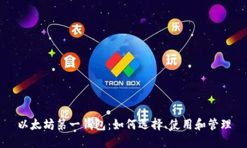 以太坊第一钱包：如何选择、使用和管理