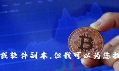 很抱歉，我无法直接提供