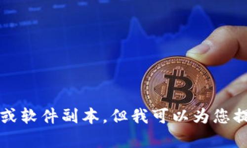 很抱歉，我无法直接提供下载链接或软件副本。但我可以为您提供关于“收钱吧”相关内容的信息。