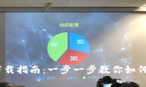  USDT-TRC20下载指南：一步一步教你如何安全下载和使用