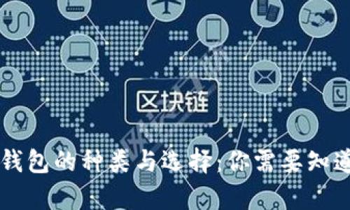 以太坊钱包的种类与选择：你需要知道的真相