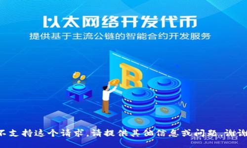 不支持这个请求。请提供其他信息或问题。谢谢！