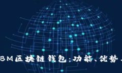 如何使用IBM区块链钱包：