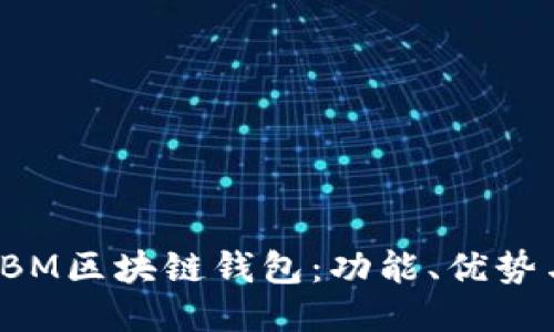如何使用IBM区块链钱包：功能、优势与操作指南
