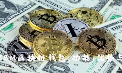 如何使用IBM区块链钱包：功能、优势与操作指南