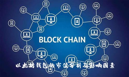 以太坊钱包的市值分析及影响因素