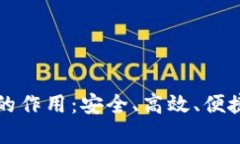 区块链电子钱包的作用：